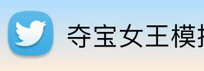 夺宝女王模拟器官方平台 Logo
